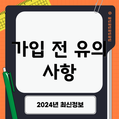 가입 전 유의 사항
