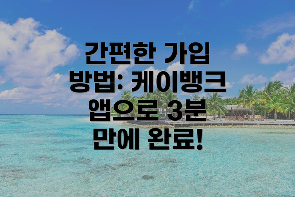 간편한 가입 방법: 케이뱅크 앱으로 3분 만에 완료!