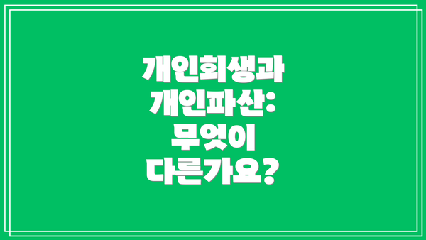 개인회생과 개인파산: 무엇이 다른가요?