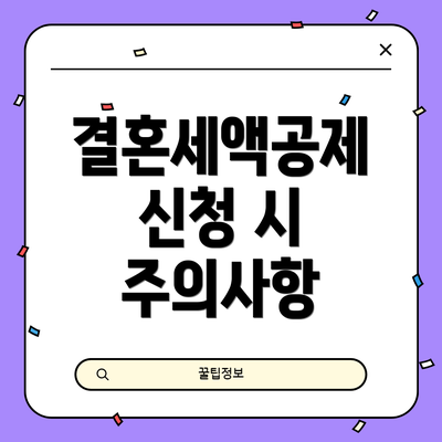결혼세액공제 신청 시 주의사항