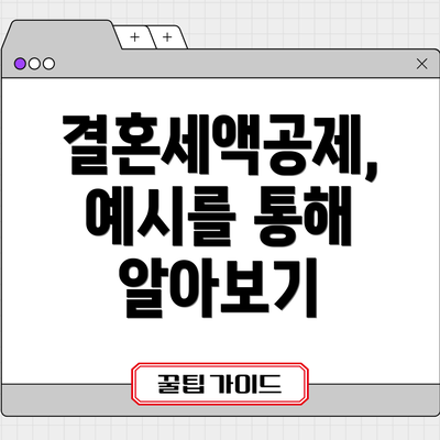 결혼세액공제,  예시를 통해 알아보기