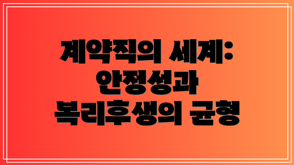 계약직의 세계: 안정성과 복리후생의 균형