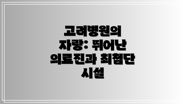 고려병원의 자랑: 뛰어난 의료진과 최첨단 시설