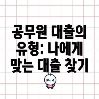 공무원 대출의 유형: 나에게 맞는 대출 찾기