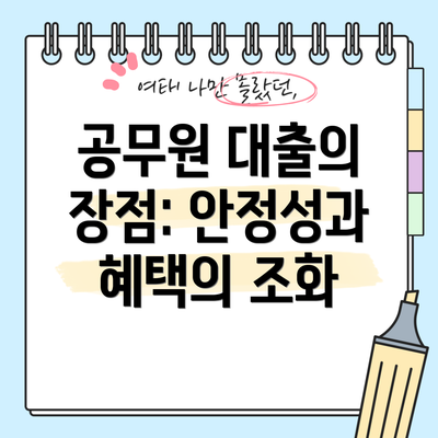 공무원 대출의 장점: 안정성과 혜택의 조화