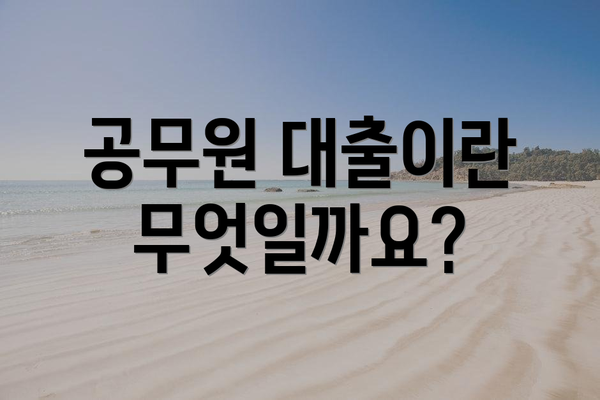 공무원 대출이란 무엇일까요?