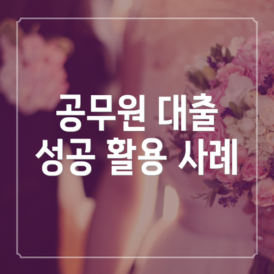 공무원 대출 성공 활용 사례