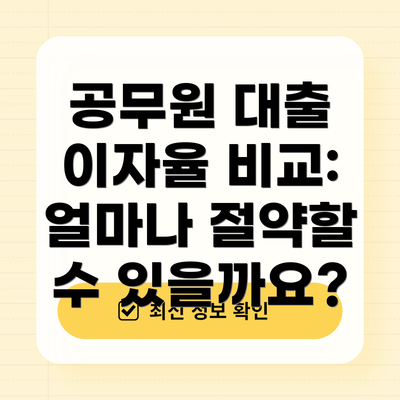 공무원 대출 이자율 비교: 얼마나 절약할 수 있을까요?