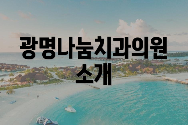 광명나눔치과의원 소개