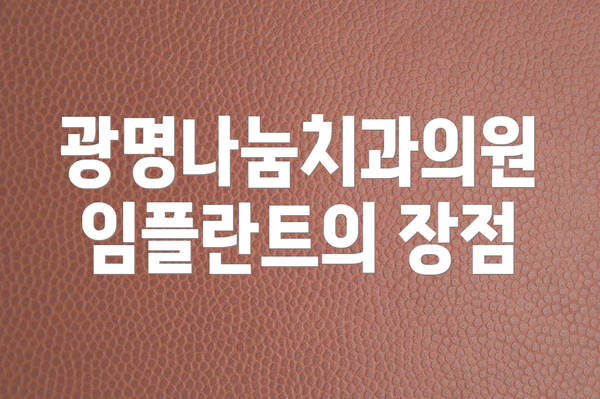 광명나눔치과의원 임플란트의 장점