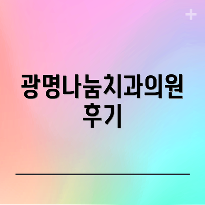 광명나눔치과의원 후기