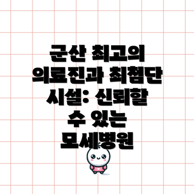 군산 최고의 의료진과 최첨단 시설: 신뢰할 수 있는 모세병원