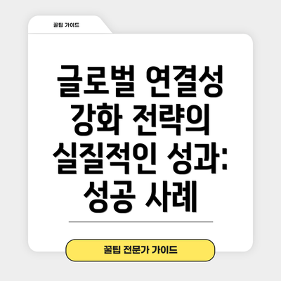 글로벌 연결성 강화 전략의 실질적인 성과: 성공 사례