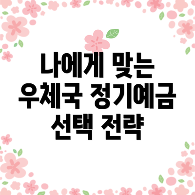 나에게 맞는 우체국 정기예금 선택 전략
