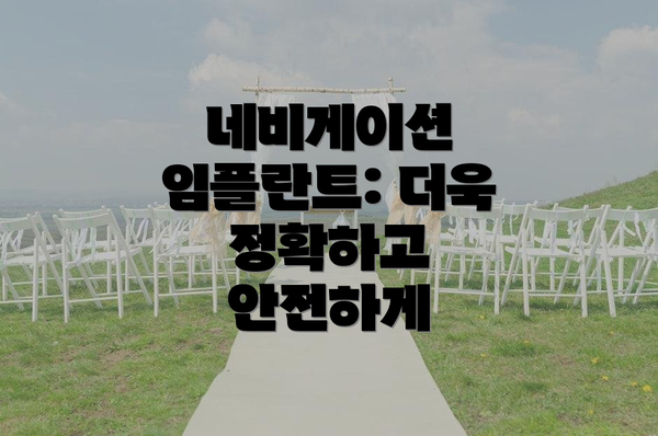 네비게이션 임플란트: 더욱 정확하고 안전하게