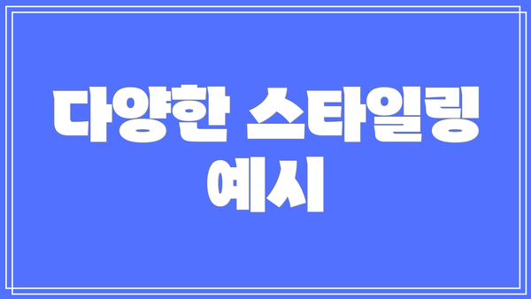 다양한 스타일링 예시