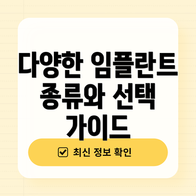 다양한 임플란트 종류와 선택 가이드