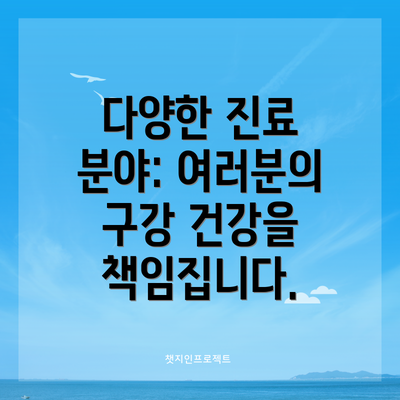 다양한 진료 분야: 여러분의 구강 건강을 책임집니다.