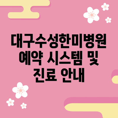 대구수성한미병원 예약 시스템 및 진료 안내