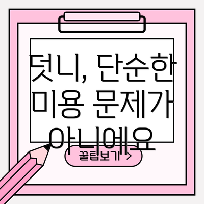 덧니, 단순한 미용 문제가 아니에요