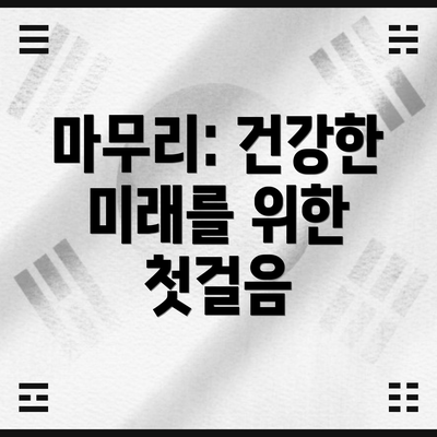 마무리: 건강한 미래를 위한 첫걸음