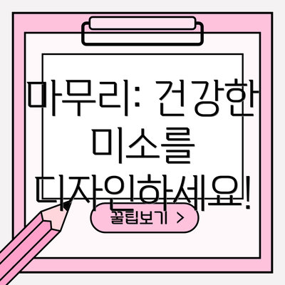 마무리: 건강한 미소를 디자인하세요!