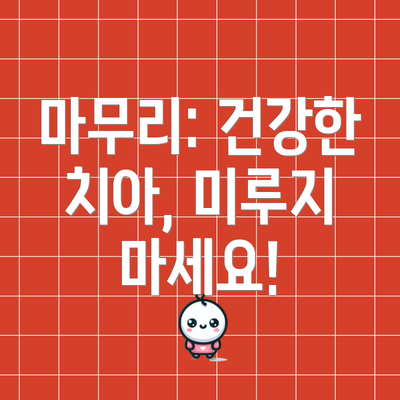 마무리: 건강한 치아, 미루지 마세요!