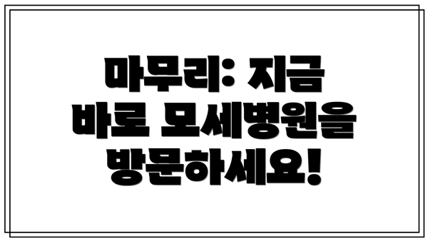 마무리: 지금 바로 모세병원을 방문하세요!