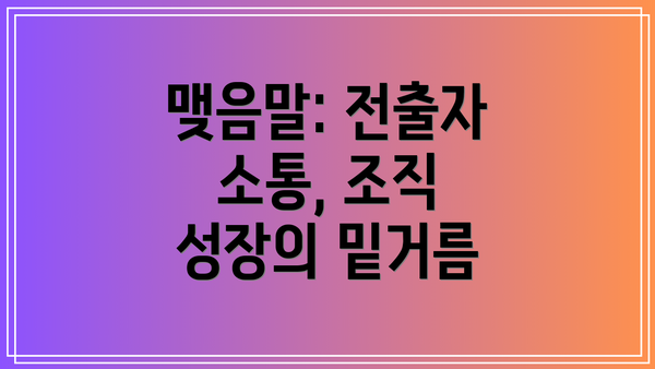 맺음말: 전출자 소통, 조직 성장의 밑거름