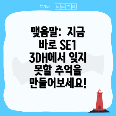 맺음말:  지금 바로 SE1 3DH에서 잊지 못할 추억을 만들어보세요!