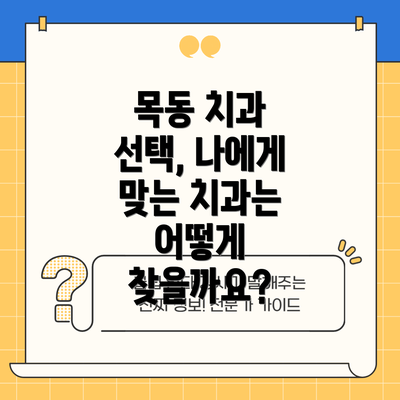 목동 치과 선택, 나에게 맞는 치과는 어떻게 찾을까요?