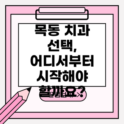 목동 치과 선택, 어디서부터 시작해야 할까요?