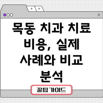 목동 치과 치료 비용, 실제 사례와 비교 분석