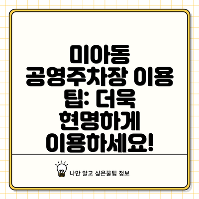 미아동 공영주차장 이용 팁: 더욱 현명하게 이용하세요!