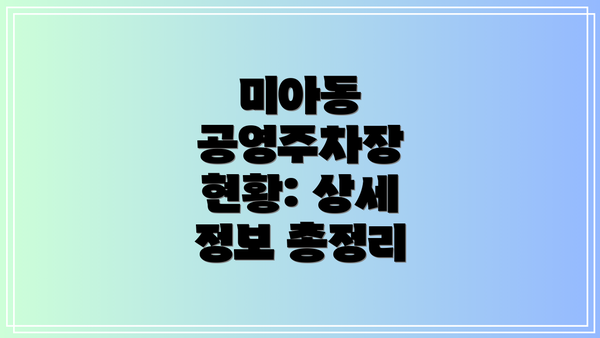 미아동 공영주차장 현황: 상세 정보 총정리