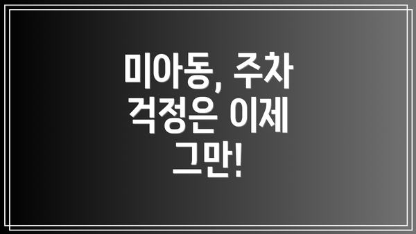미아동, 주차 걱정은 이제 그만!