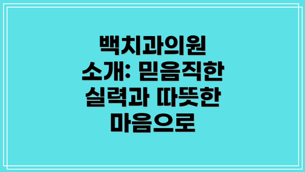 백치과의원 소개: 믿음직한 실력과 따뜻한 마음으로
