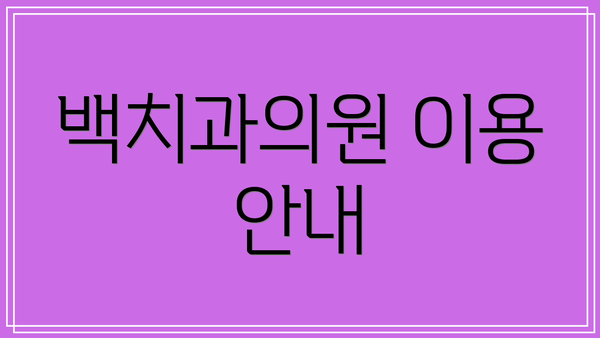 백치과의원 이용 안내