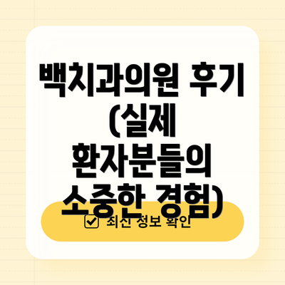 백치과의원 후기 (실제 환자분들의 소중한 경험)