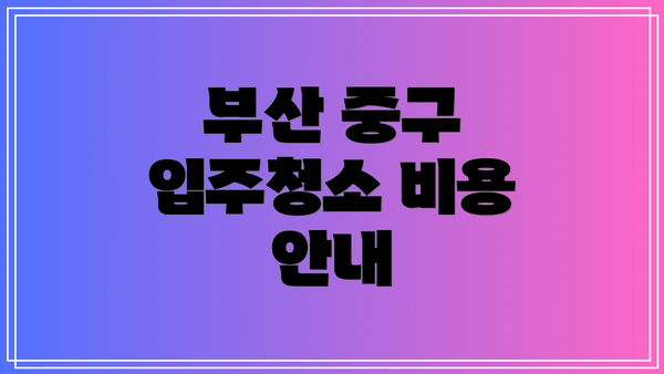 부산 중구 입주청소 비용 안내