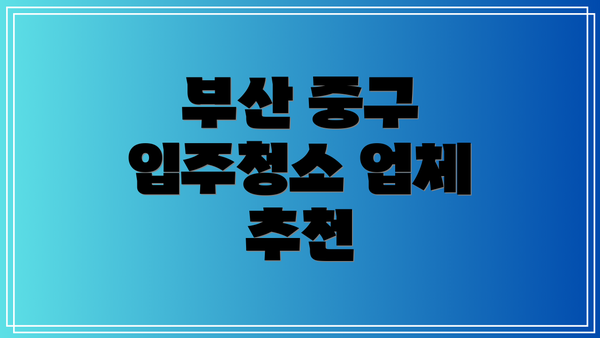 부산 중구 입주청소 업체 추천