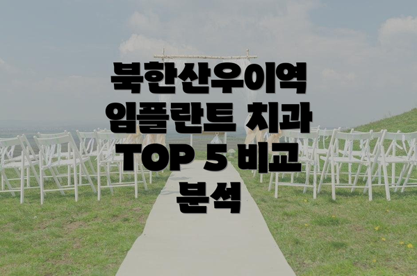 북한산우이역 임플란트 치과 TOP 5 비교 분석