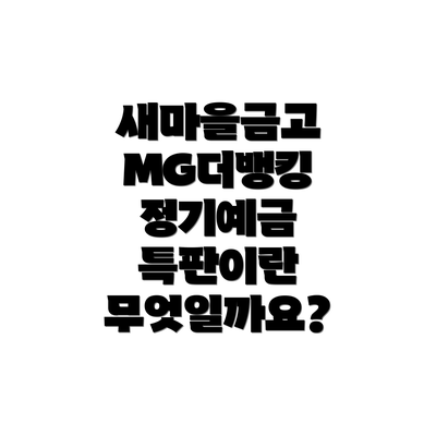 새마을금고 MG더뱅킹 정기예금 특판이란 무엇일까요?