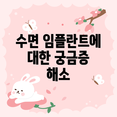 수면 임플란트에 대한 궁금증 해소