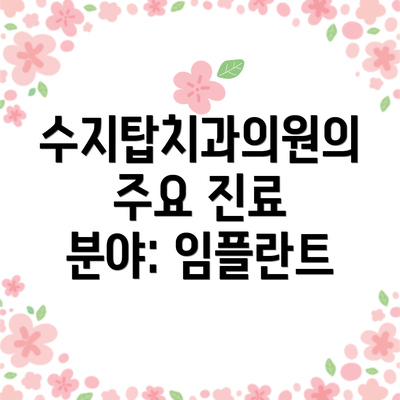수지탑치과의원의 주요 진료 분야: 임플란트