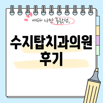 수지탑치과의원 후기