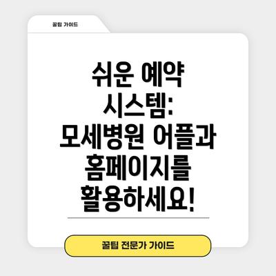 쉬운 예약 시스템: 모세병원 어플과 홈페이지를 활용하세요!