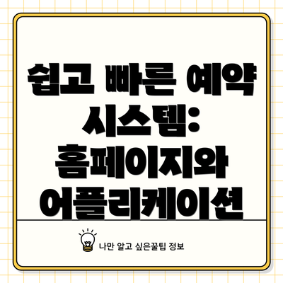 쉽고 빠른 예약 시스템: 홈페이지와 어플리케이션