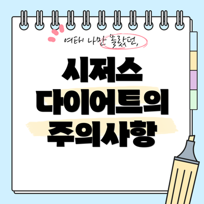 시저스 다이어트의 주의사항