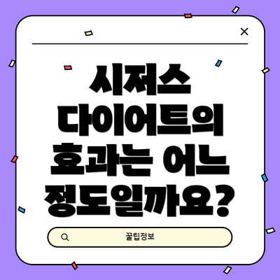 시저스 다이어트의 효과는 어느 정도일까요?